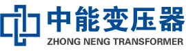 潜山油浸式变压器,潜山变压器生产厂家_潜山中能变压器厂家欢迎您